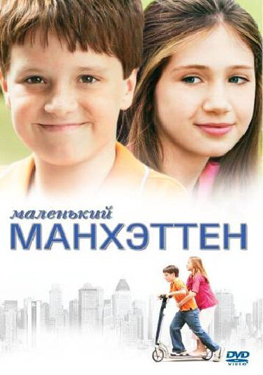 Маленький Манхэттен постер - смотреть онлайн